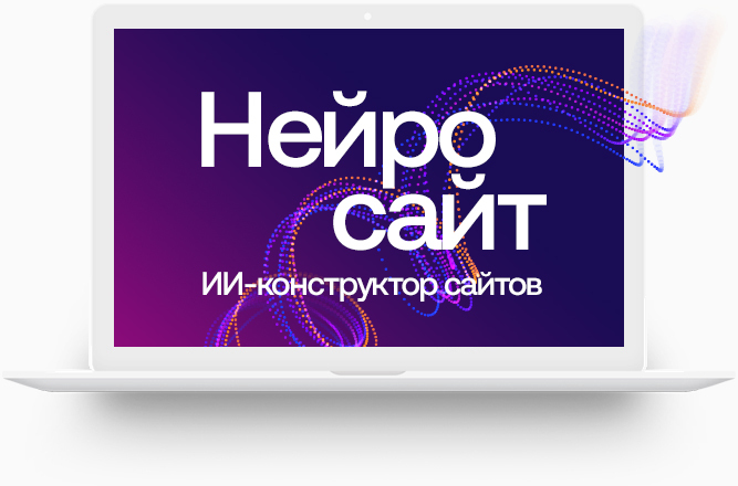 Создать сайт с ИИ Продавай в интернете, пока горячо!